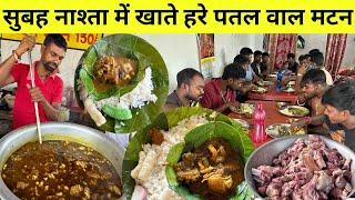 सुबह नाश्ता में खाते हरे पतल वाला देसी मटन | Jharkhandi dehati mutton curry trible food Ranchi |