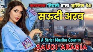 सऊदी अरब सबसे खतरनाक नियमों वाला देश || Shocking Facts About Saudi Arabia in Hindi