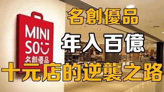 【十萬個品牌故事】年入百億的名創優品，從「十元商店」逆襲收購永輝，名創優品到底是什麼來歷？