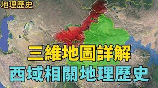 萬字長文，深度解析西域山形水勢、板塊劃分及相關地理歷史。#西域新疆  #河西走廊