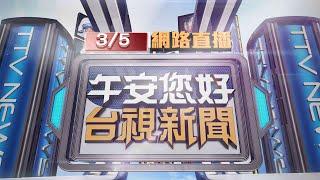 2025.03.05 午間大頭條：才因閃兵交保！ 王大陸教唆傷害500萬交保【台視午間新聞】