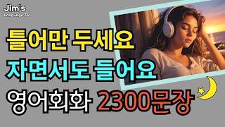 무조건 알아야 할 기초영어회화 2300문장 | 한번 듣고 평생 써먹는 생활영어 | 자면서도 들어요 | 7시간 흘려듣기