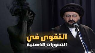 التقوى في التصورات الذهنية | السيد محمد رضا الشيرازي