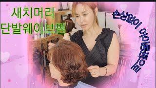 iron perm)단발웨이브펌  탄력있게! 아이롱펌(미진언니