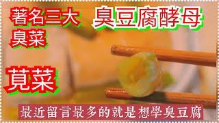 公開【臭豆腐之酵母～臭滷做法】【著名三大臭菜之一 莧菜梗 完全天然發酵】