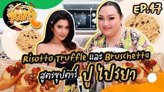 หาทำ EP.47 : Risotto Truffle และ Bruschetta สูตรซุปตาร์ "ปู ไปรยา" | จือปาก