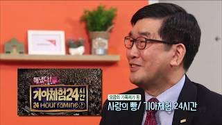 CBS 초대석 26회 월드비전 양호승 회장