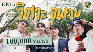 ใต้โต๊ะวิทยา [EP.15] : “คณะวิศวกรรมศาสตร์ จุฬาฯ” วิศวะ = ช่าง?