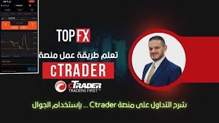 شرح منصة سي تريدر على الجوال شركة topfx