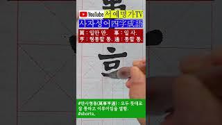 #만사형통(萬事亨通) : 모두 뜻대로 잘 통하고 이루어짐을 말함. #shorts,  #書道 #calligraphy #painting