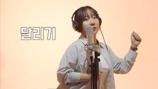 단 한 가지 약속은 틀림없이 끝이 있다는 것‍️ | 옥상달빛 - 달리기