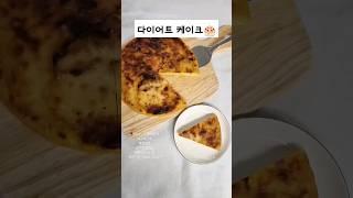 다이어트할때 먹기 좋은 고구마치즈케이크  초간단하고 너무 맛있어요 다이어트할때 달달이 땡기시는 분들 완전추천!! #다이어트식단 #다이어트케이크 #다이어트  #다이어트먹방