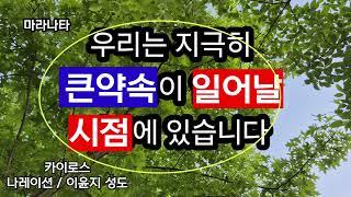 우리는 지극히 큰 약속이 일어날 시점에 있습니다