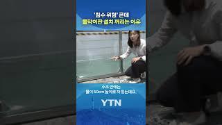 '물막이판 설치 안 해' #shorts / YTN