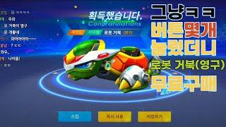 카러플무료건전지,무료 로봇거북(영구), 맨날 이 공략영상보고 따라했더니ㅋㅋㅋㅋㅋㅋㅋ 카러플시뮬레이션 1~16 초반공략 [1일차]