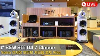 오디오설치 / B&W을 품은 볼보, Volvo 자동차 고객 초대 Bowers & Wilkins 801 D4, CLASSE DELTA 프리앰프, 파워앰프 시스템설치