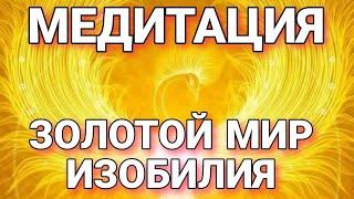 МедитацияЗолотой Мир Изобилия#медитация #осознанность #путь