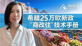 希腊25万欧新政“商改住”技术手册，希腊新政技术要点解析，希腊绿卡新政介绍，希腊绿卡和土耳其护照组合，希腊25万欧“商改住”的要求#希腊绿卡#希腊黄金签证#希腊移民#希腊移民新政#希腊黄金居留