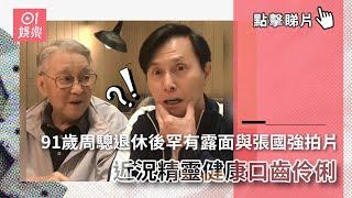 91歲周驄退休後罕有露面與張國強拍片　近況精靈健康口齒伶俐｜01娛樂｜周驄｜張國強