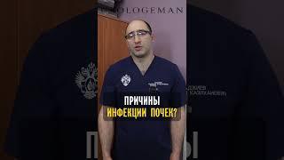 Причины инфекции почек? #гаджиев #уролог #онлайнконсультация