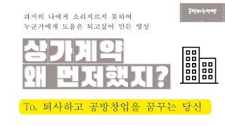 공방창업 상가계약은 언제? [ 다시 창업한다면 ]