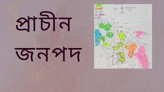 প্রাচীন জনপদ