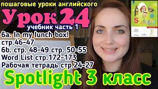 #английскийязык #учебникспотлайт3класс учебник Spotlight 3 класс Модуль 3 6а In my lunch box c46-47