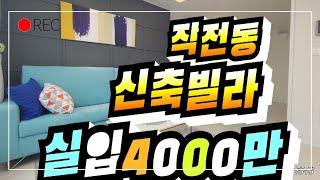 인천 계양구 신축빌라분양 - 작전동 실입4000만 전세도 가능