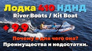 Обзор лодки 410 НДНД Riverboats или Kitboats. Лучший комплект для семьи. Преимущества и недостатки.