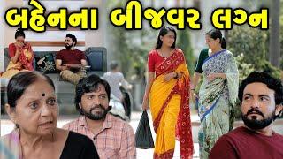 બહેનના બીજવર લગ્ન Bahen Na Bijivar Lagan  || gujarati short film | gujarati natak | @prathanafilm