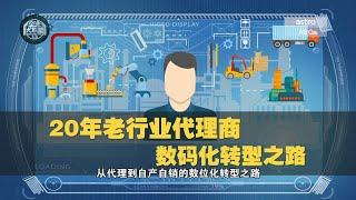 【企业大联盟 3.0】老行业数码转型后    代理商考虑自创品牌