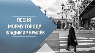 BRILEV - Песня Моему городу. Владимир Брилёв. Популярный русский артист России. | Популярные песни.