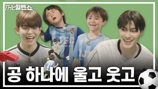 [ENG] 내 꿈은 득점왕! 축구 신동 윌벤과 TO1의 만남이라 Meeting between soccer prodigy Willben and TO1 | THE 윌벤쇼 EP.66