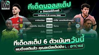 ทีเด็ดบอลวันนี้ วิเคราะห์บอล วันอังคาร ที่ 29 เมษายน 2568 มิสเตอร์ดึงสติ #ทีเด็ดบอล #วิเคราะห์บอล