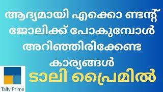 # ആദ്യമായി എക്കൊ ണ്ടന്റ് ജോലിക്ക് പോകുമ്പോൾ അറിഞ്ഞിരിക്കേണ്ട കാര്യങ്ങൾ ടാലി പ്രൈമിൽ! Tally Tips!