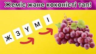 Орны ауысып кеткен әріптерді дұрыс қойып жемістермен көкөністердің 🫑атауын тап