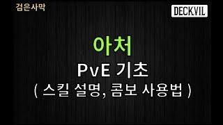 [데크빌] 검은사막(BDO) - [Tip] 아처 PvE 기초 ( 스킬, 콤보 사용법 )