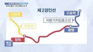 신분당선 연장·제2 경인선 ‘청신호’…광역교통망 사업 급물살?