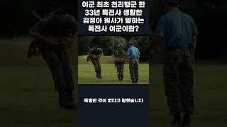 최초 천리행군 33년 군 생활 한 김정아 원사가 말하는 특전사 여군이란?