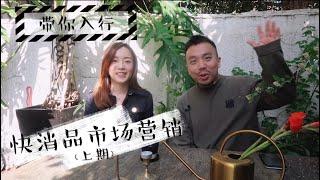 【Whats Your Profession】市场营销Marketing (上期) | 快消品公司日常｜面试问题 | 疫情下的影响