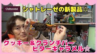 シャトレーゼの新商品クッキー＆クランチバー ビターキャラメル味