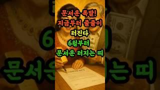 문서운폭발!6월부터문서운터지는띠#띠별운세 #재물운 #금전운 #6월운세 #사주 #shorts