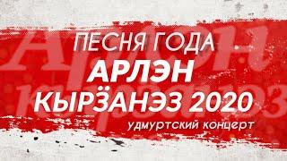 "Песня Года / Арлэн Кырӟанэз 2020" (Большой Удмуртский Концерт)