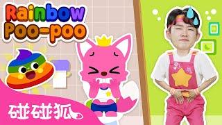 彩色便便 ｜Rainbow Poo-Poo｜互动儿歌｜鲨鱼宝宝｜人气儿歌｜儿童歌｜精选儿歌｜中文儿歌｜碰碰狐儿歌｜碰碰狐Pinkfong