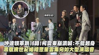 【半個演藝圈都來惹】坤達領軍跳16蹲!柯震東崩潰喊:不能起身 蕭敬騰世紀婚禮眾星雲集宛如大型演唱會(星期五晚上/Perfect /情非得已/情歌王)｜完全娛樂