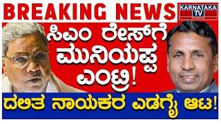 ಸಿಎಂ ರೇಸ್​​ಗೆ ಮುನಿಯಪ್ಪ ಎಂಟ್ರಿ! | ದಲಿತ ನಾಯಕರ ಎಡಗೈ ಆಟ! | CM Siddaramiah | KH Muniyappa | KTV