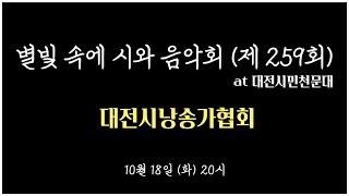 제259회 별빛 속에 시와 음악회 2022-10-18(화) 저녁8시