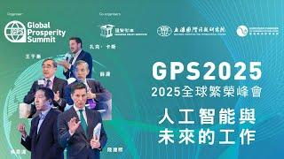 2025全球繁榮峰會 | 專題二: 人工智能與未來的工作 | 陸建熙先生 | 扎克 · 卡斯先生 | 吳恩達博士 | 王于漸教授 | 薛瀾教授
