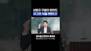 성범죄 무고, 내가 무혐의받았어도 상대방 무고 처벌 못한다고?