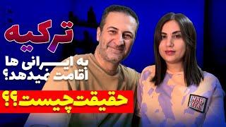 چرا ترکیه به ایرانی‌ها اقامت نمیدهد|فرار مهاجران از ترکیه